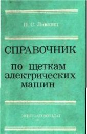 book Справочник по щеткам электрических машин