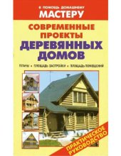 book Современные проекты деревянных домов