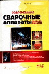 book Современные сварочные аппараты своими руками