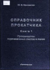 book Справочник прокатчика. Книга 1. Производство горячекатанных листов и полос
