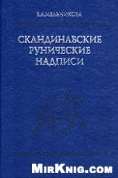book Скандинавские рунические надписи: Новые находки и интерпретации: Тексты. Перевод. Комментарий