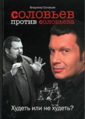 book Соловьев против Соловьева. Худеть или не худеть?