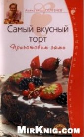 book Самый вкусный торт: приготовим сами