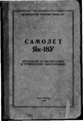 book Самолет Як-18У. Инструкция по эксплуатации и техническому обслуживанию