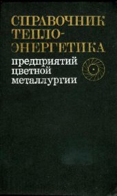 book Справочник теплоэнергетика предприятий цветной металлургии