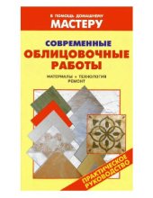 book Современные облицовочные работы