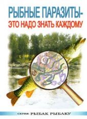 book Рыбные Паразиты: Это Надо Знать Каждому