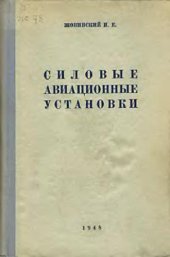 book Силовые авиационные установки