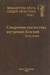 book Синдромная диагностика внутренних болезней