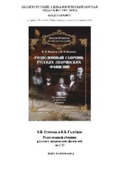 book Родословный сборник русских дворянских фамилий