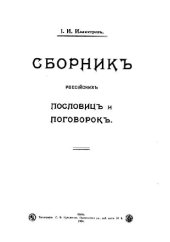 book Сборник российских пословиц и поговорок