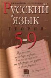 book Русский язык. Теория. 5-9 кл.: учеб. для общеобразоват. учреждений