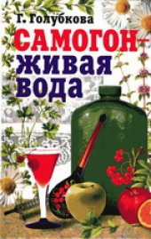 book Самогон - живая вода: [практическое руководство по самогоноварению в домашних условиях]