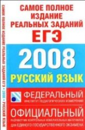 book Самое полное издание реальных заданий ЕГЭ. 2008. Русский язык