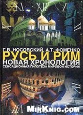 book Русь и Рим. Новая хронология. В 2 томах. Сенсационная гипотеза мировой истории