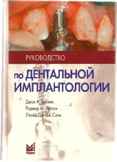 book Руководство по дентальной имплантации