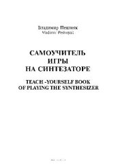 book Самоучитель игры на синтезаторе