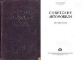 book Советские автомобили.1955г.