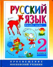 book Русский язык. Учебник для 2 кл. четырехлетней нач. школы. Зеленина Л.М.,..