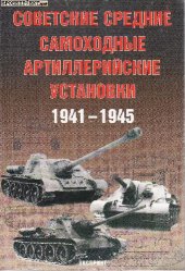 book Советские средние самоходные артиллерийские установки 1941-1945