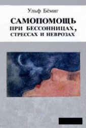 book Самопомощь при бессонницах, стрессах и неврозах