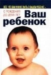 book Ваш ребенок. Все, что вам нужно знать о вашем ребенке - с рождения до двух лет