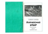 book Алтайский улар: Распространение, биология и содержание в неволе