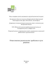 book Ответственное родительство: проблемы и пути решения