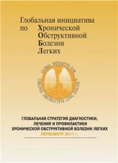 book Глобальная стратегия диагностики, лечения и профилактики ХОБЛ (GOLD 2011)