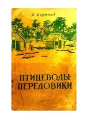 book Птицеводы-передовики