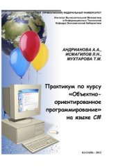 book Практикум по курсу Объектно-ориентированное программирование на языке C#