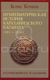 book Нумизматическая история Караханидского каганата (991-1209 гг.). Часть I. Источниковедческое исследование