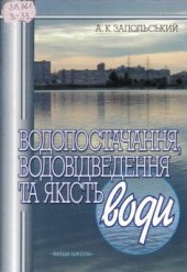 book Водопостачання, водовідведення та якість води