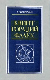 book Квинт Гораций Флакк