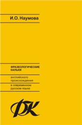 book Фразеологические кальки английского происхождения в современном русском языке (на материале публицистики)