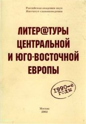 book Литературы Центральной и Юго-Восточной Европы: 1990-е годы. Прерывность - непрерывность литературного процесса