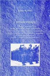 book Полный перечень объединений и соединений 3-го Рейха из граждан СССР и эмигрантов, а также из жителей Прибалтики, Западной Белоруссии и Украины