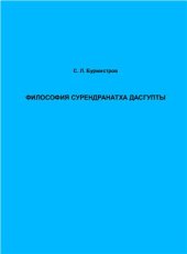 book Философия Сурендранатха Дасгупты