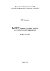 book LabVIEW для изучающих теорию автоматического управления