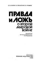 book Правда и ложь о второй мировой войне