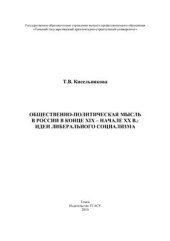 book Общественно-политическая мысль в России в конце XIX - начале XX в.: идеи либерального социализма