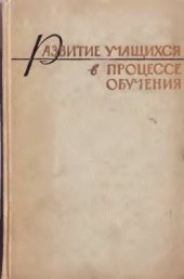 book Развитие учащихся в процессе обучения (I-II классы)