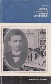book Форстен и наука его времени