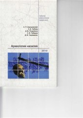 book Археология насилия (интерпретация материалов археологических, антропологических и изобразительных комплексов)