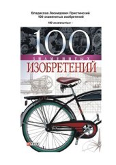 book 100 знаменитых изобретений