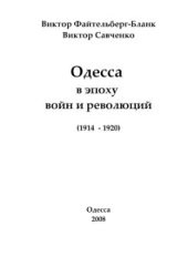 book Одесса в эпоху войн и революций. 1914-1920