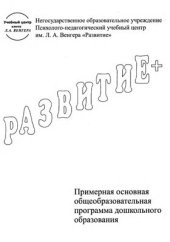 book Развитие+. Примерная основная общеобразовательная программа дошкольного образования. Старший дошкольный возраст