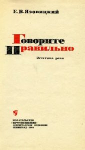 book Говорите правильно: Эстетика речи