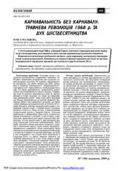 book Карнавальність без карнавалу: травнева революція 1968 р. та дух шістедесятництва
