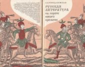 book Русская литература на пороге нового времени: пути формирования русской беллетристики переходного периода